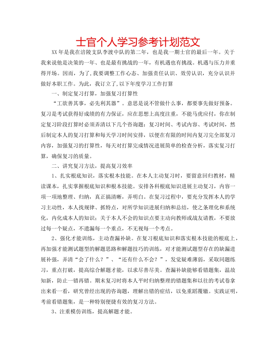 士官个人学习参考计划范文 _第1页