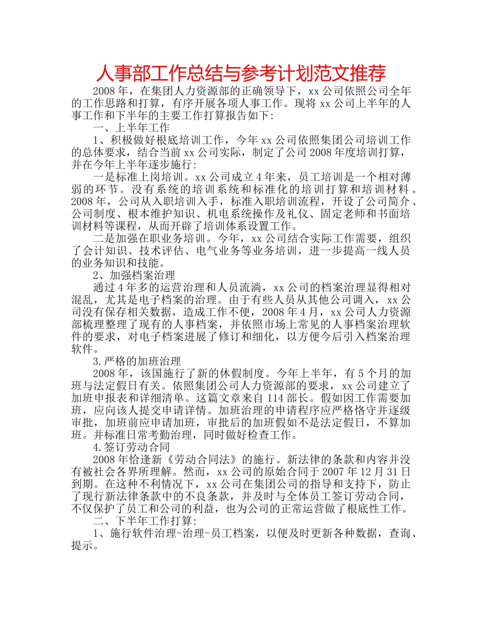 人事部工作总结与参考计划范文推荐 _第1页