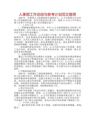人事部工作总结与参考计划范文推荐 
