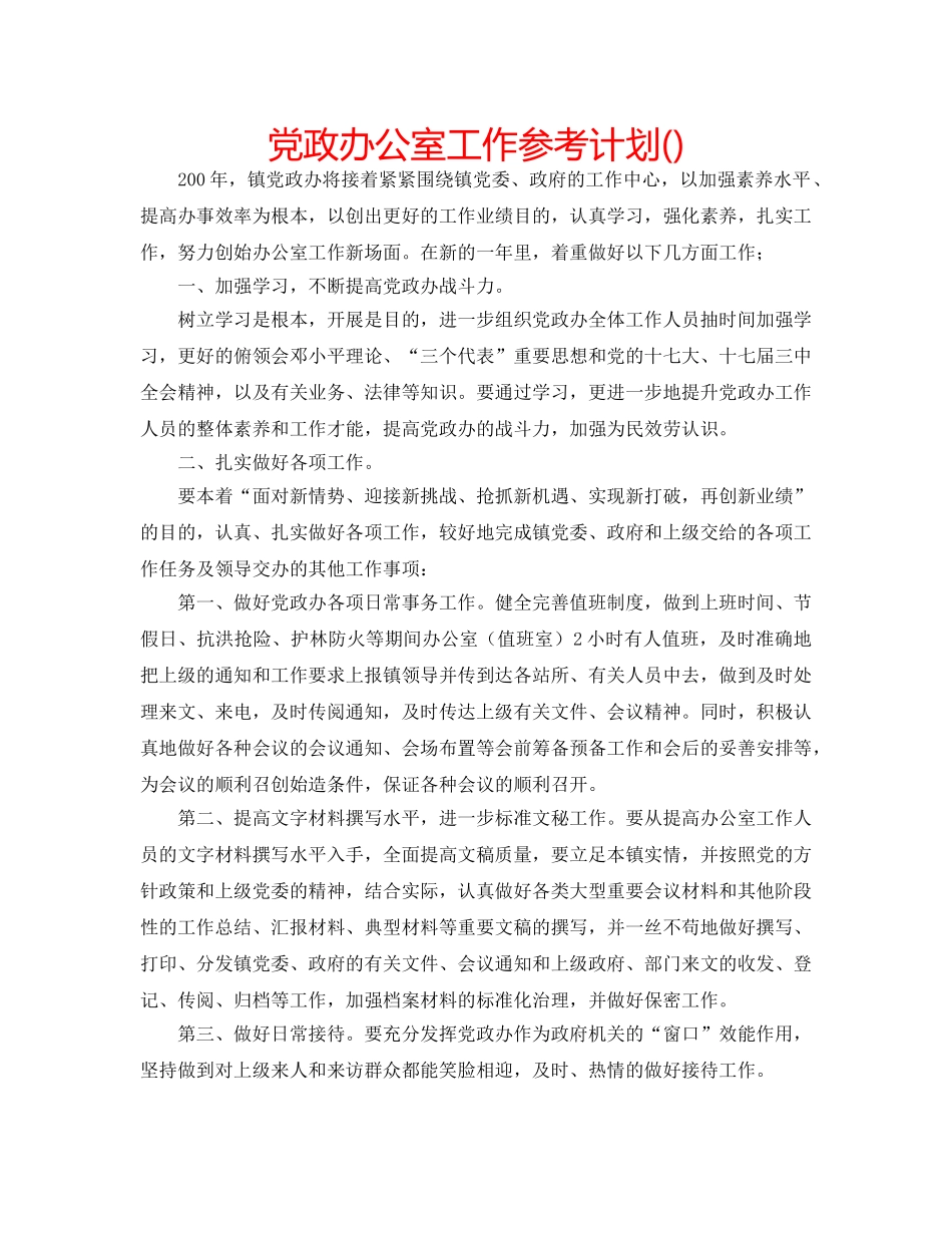 党政办公室工作参考计划() _第1页