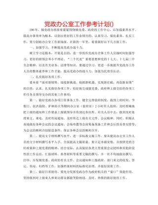 党政办公室工作参考计划() 