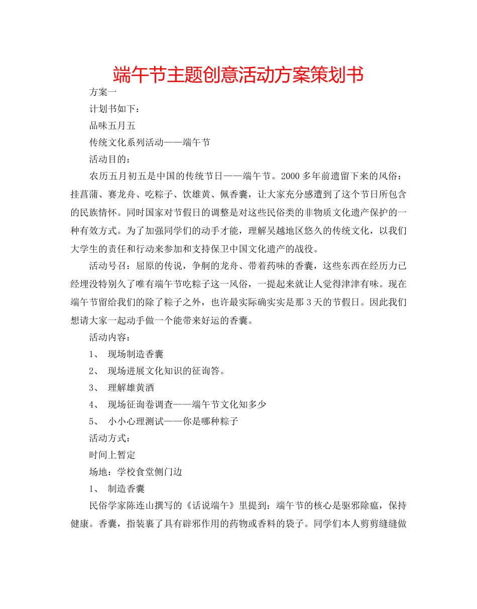 端午节主题创意活动方案策划书 _第1页