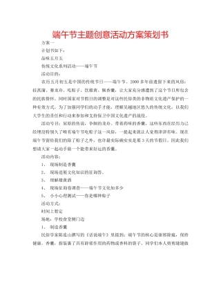 端午节主题创意活动方案策划书 