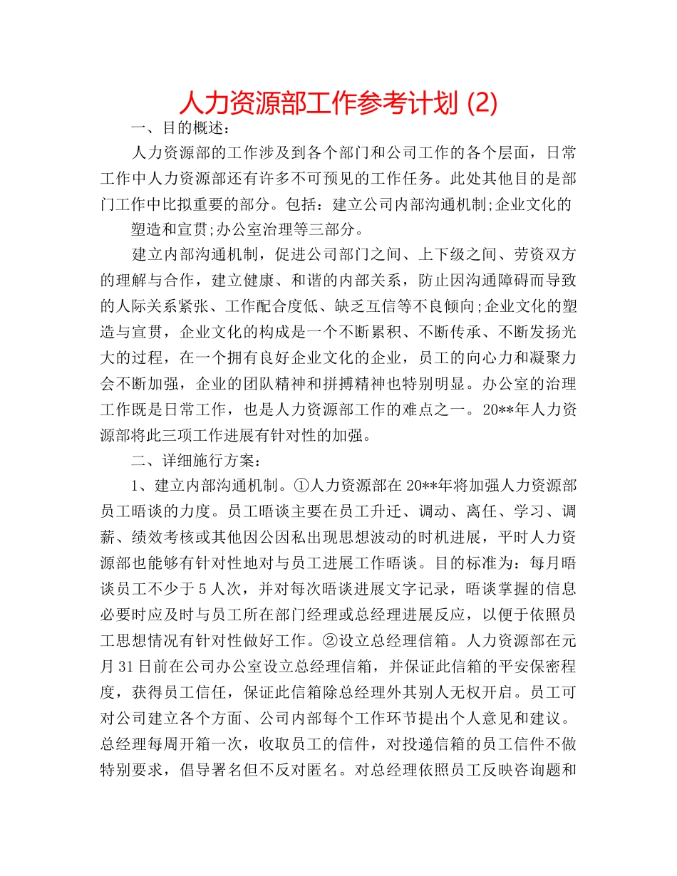人力资源部工作参考计划 (2) _第1页
