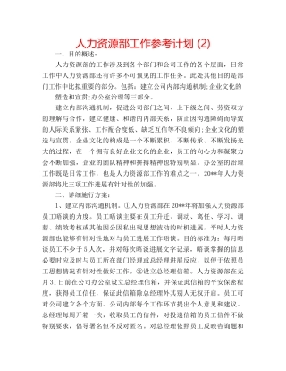 人力资源部工作参考计划 (2) 