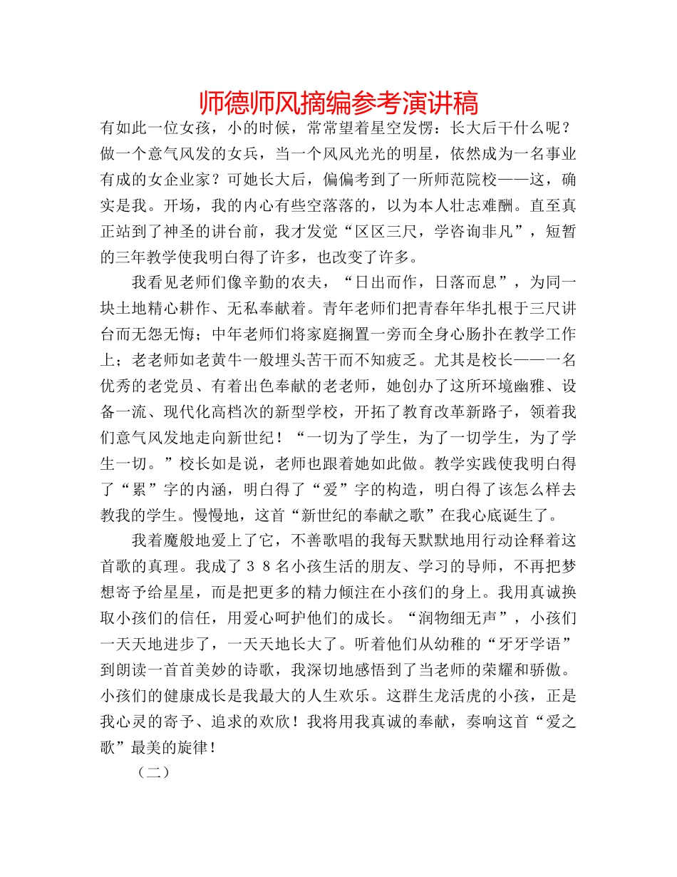 师德师风摘编参考演讲稿 _第1页