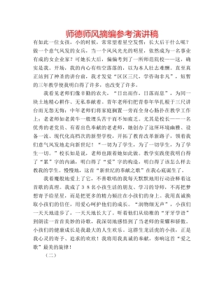 师德师风摘编参考演讲稿 