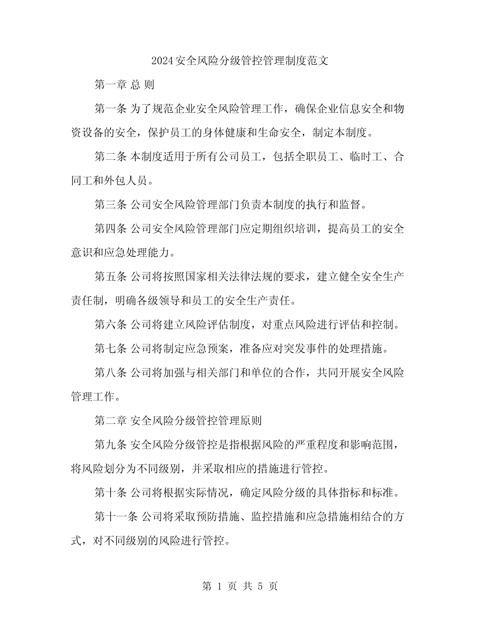 2024安全风险分级管控管理制度范文(2篇) _第1页