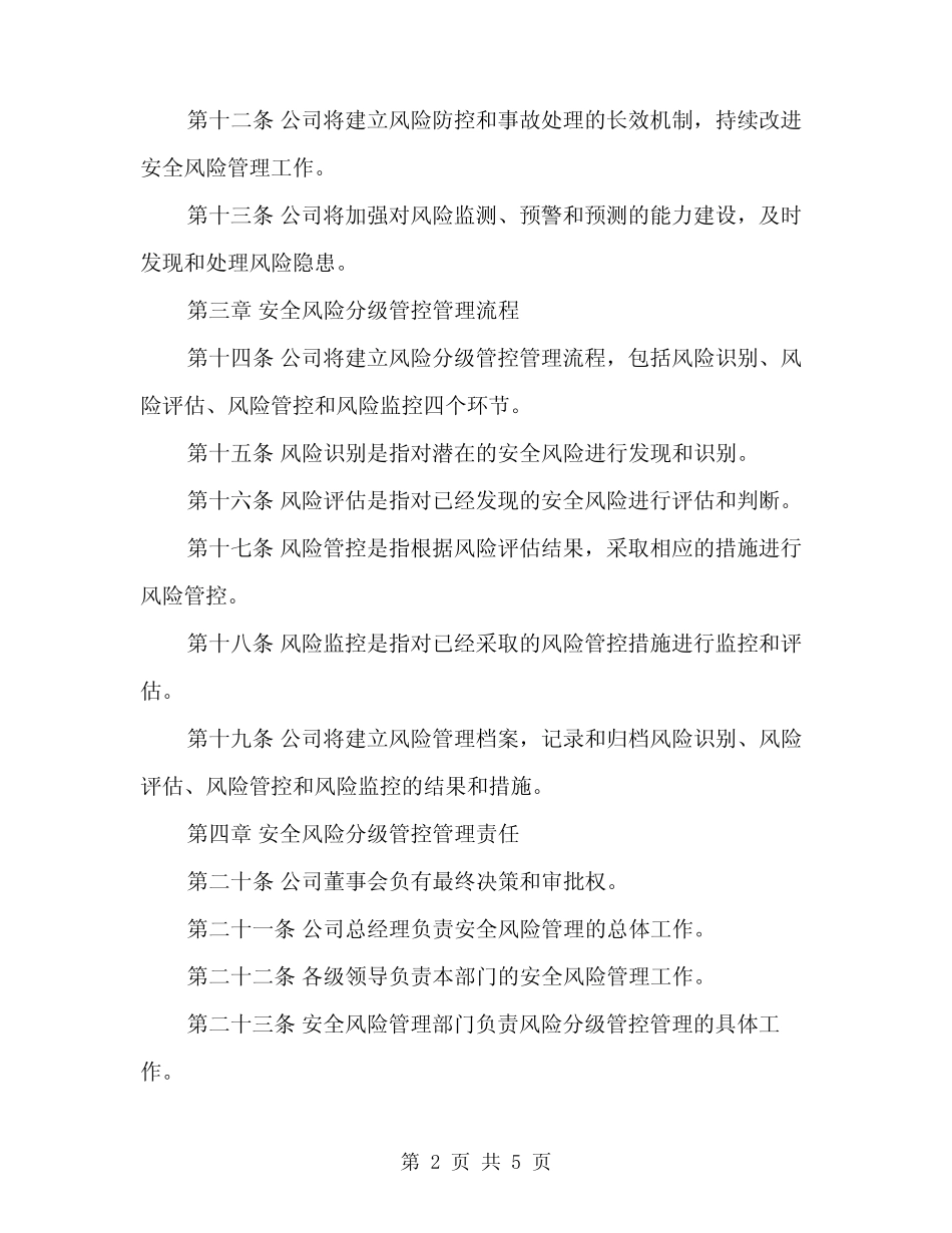 2024安全风险分级管控管理制度范文(2篇) _第2页