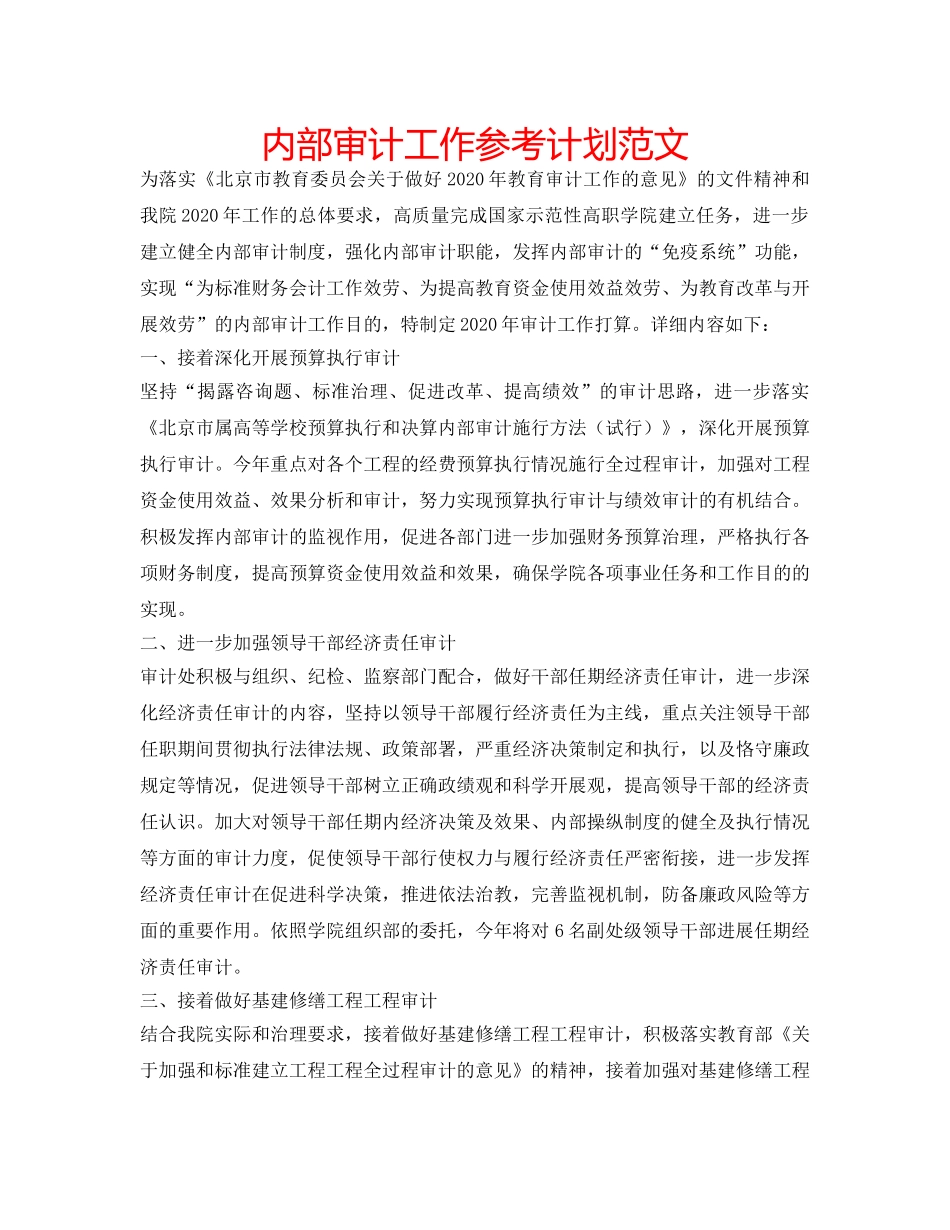 内部审计工作参考计划范文 _第1页