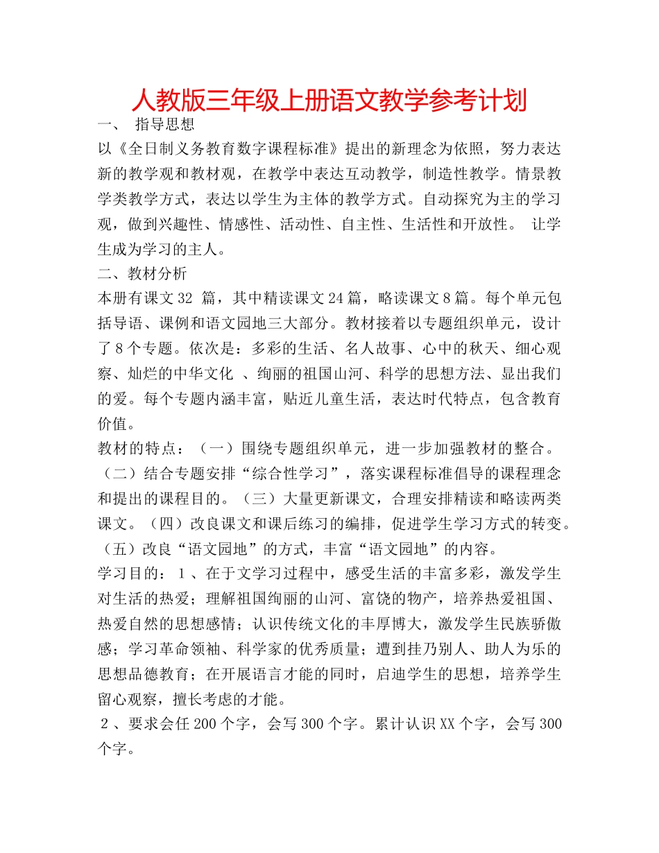 人教版三年级上册语文教学参考计划 _第1页