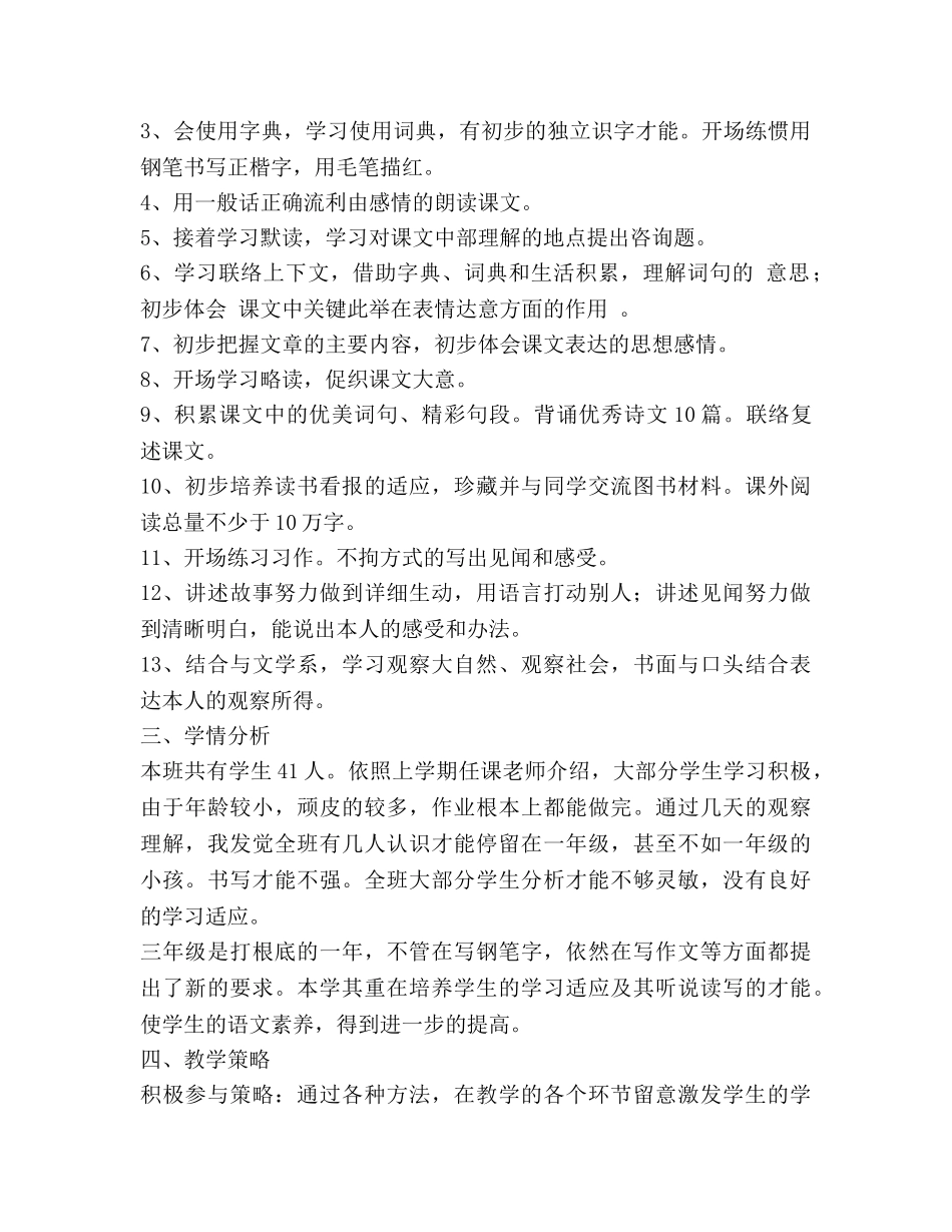 人教版三年级上册语文教学参考计划 _第2页