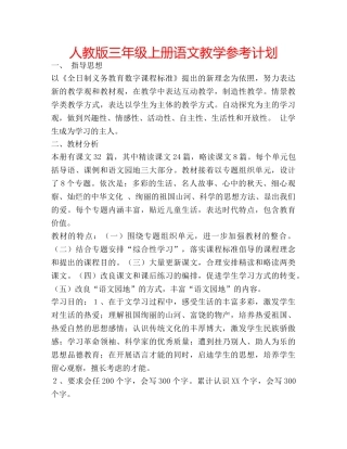 人教版三年级上册语文教学参考计划 