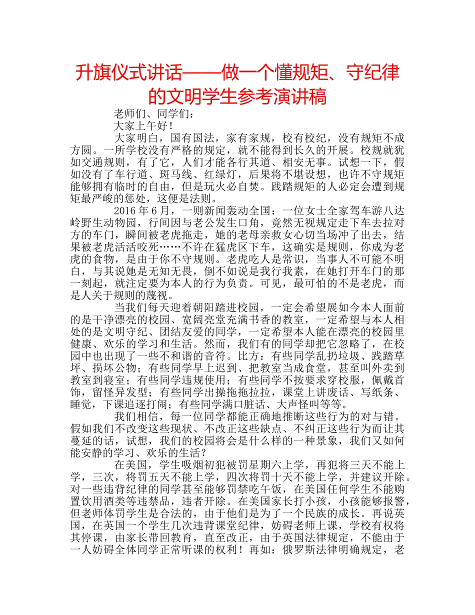 升旗仪式讲话——做一个懂规矩、守纪律的文明学生参考演讲稿 _第1页