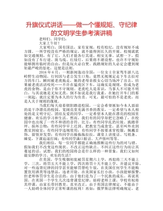 升旗仪式讲话——做一个懂规矩、守纪律的文明学生参考演讲稿 