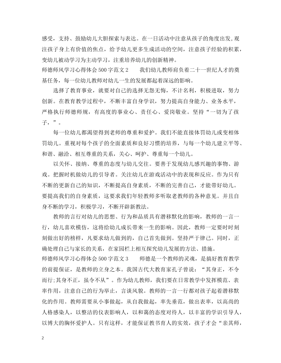 师德师风学习心得体会500字3篇 _第2页