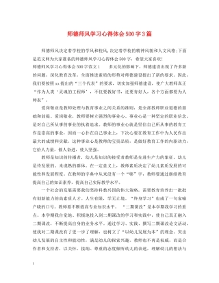 师德师风学习心得体会500字3篇 