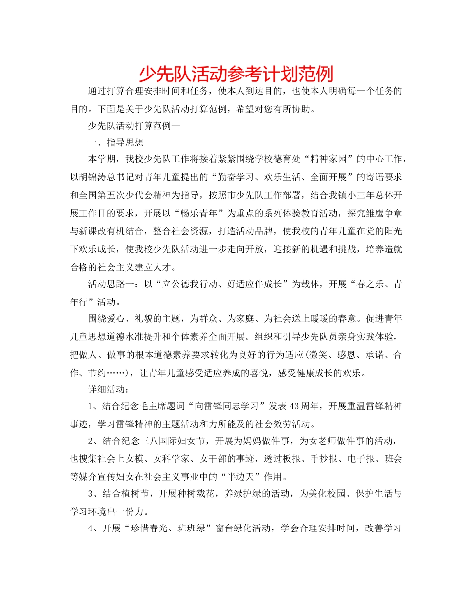 少先队活动参考计划范例 _第1页