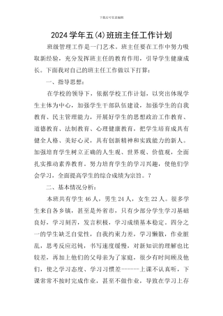 2024学年五班班主任工作计划