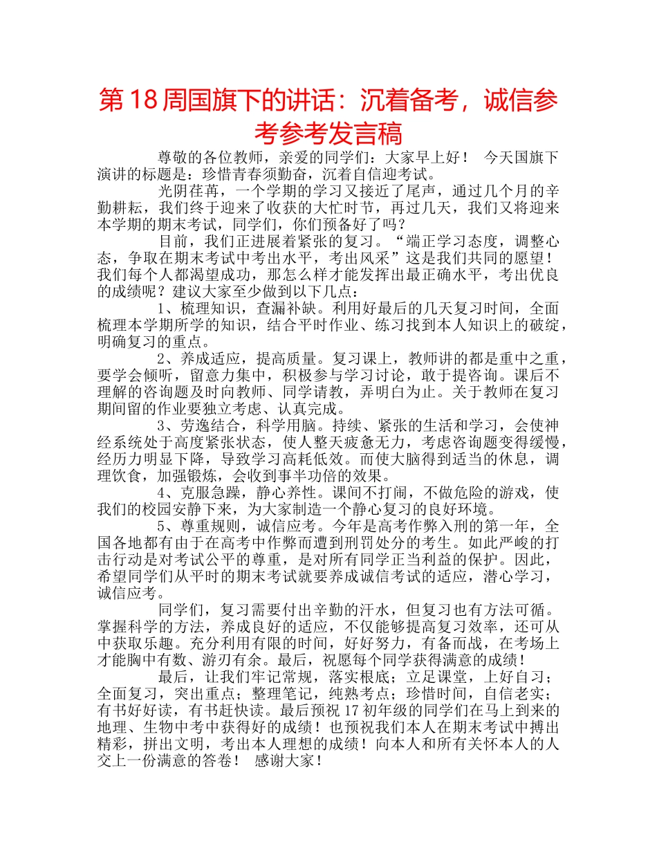 第18周国旗下的讲话沉着备考，诚信参考参考发言稿 _第1页