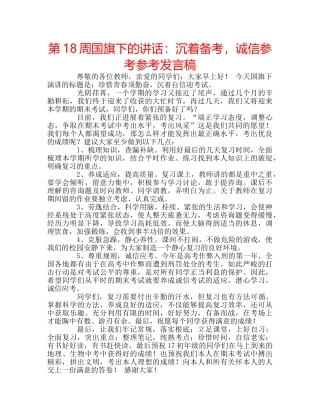 第18周国旗下的讲话沉着备考，诚信参考参考发言稿 
