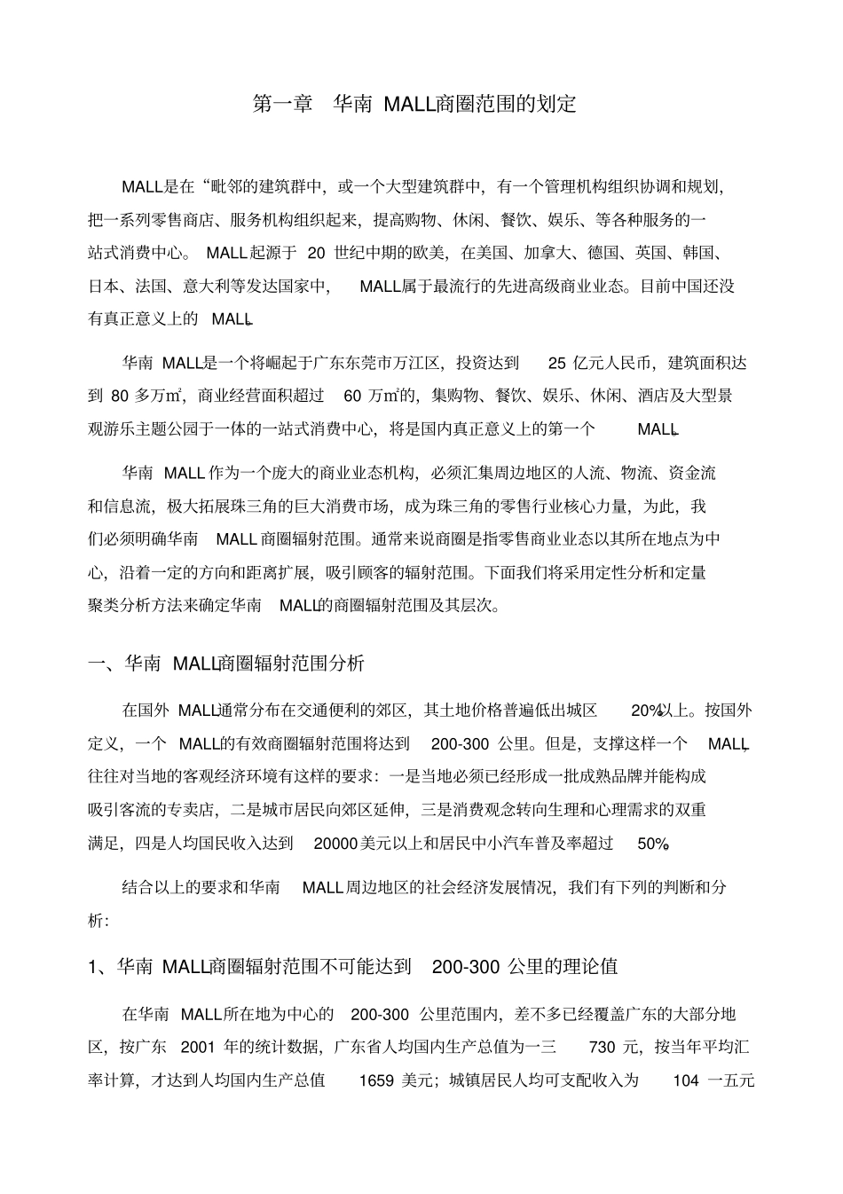 华南MALL场调查综合分析报告_第2页
