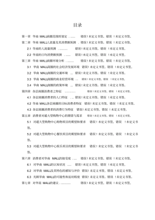 华南MALL场调查综合分析报告