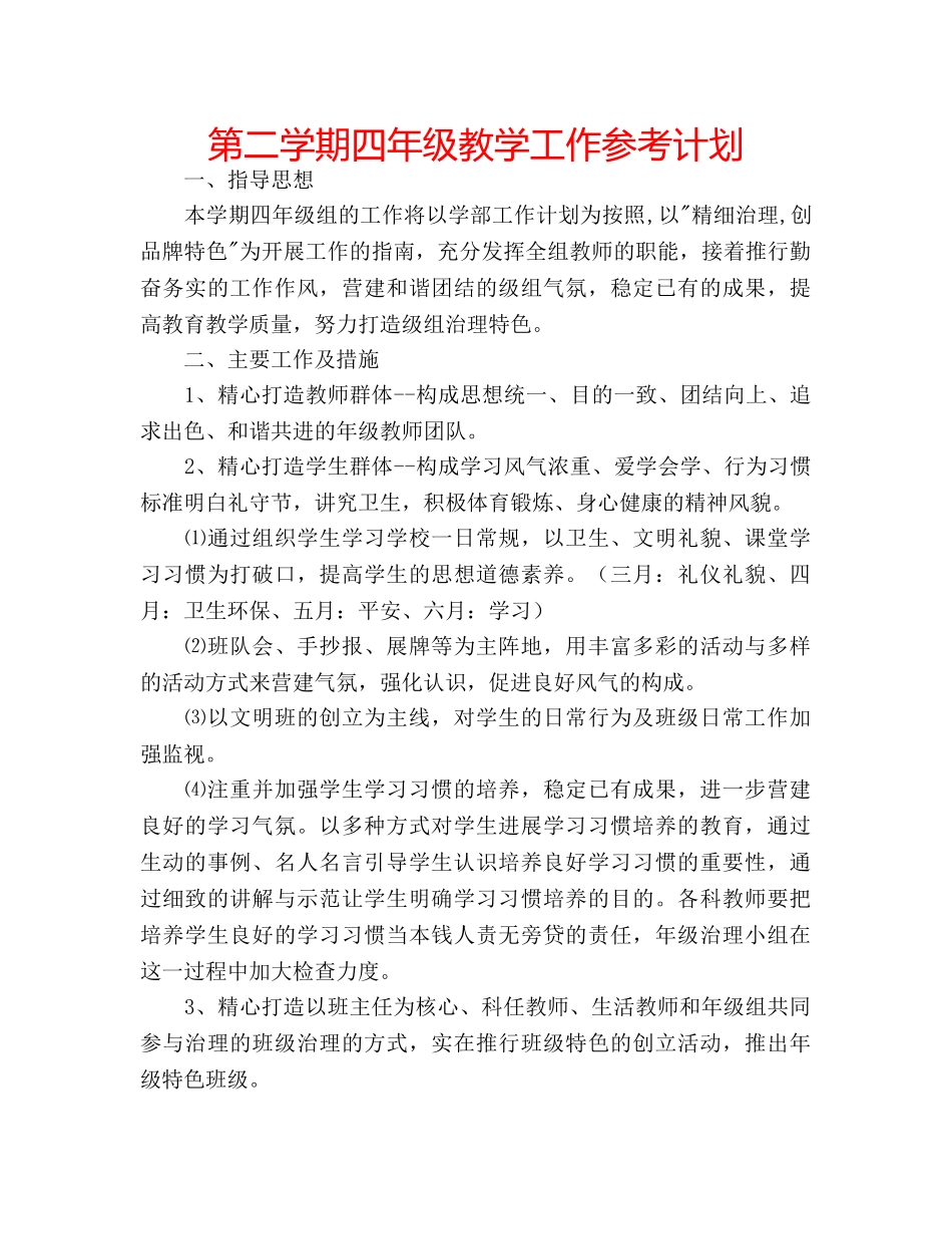 第二学期四年级教学工作参考计划 _第1页