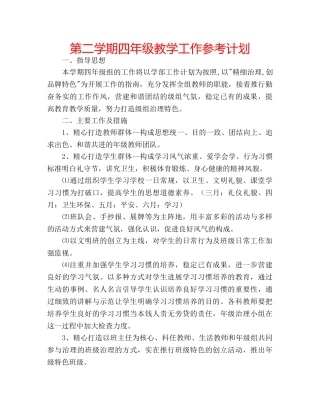 第二学期四年级教学工作参考计划 