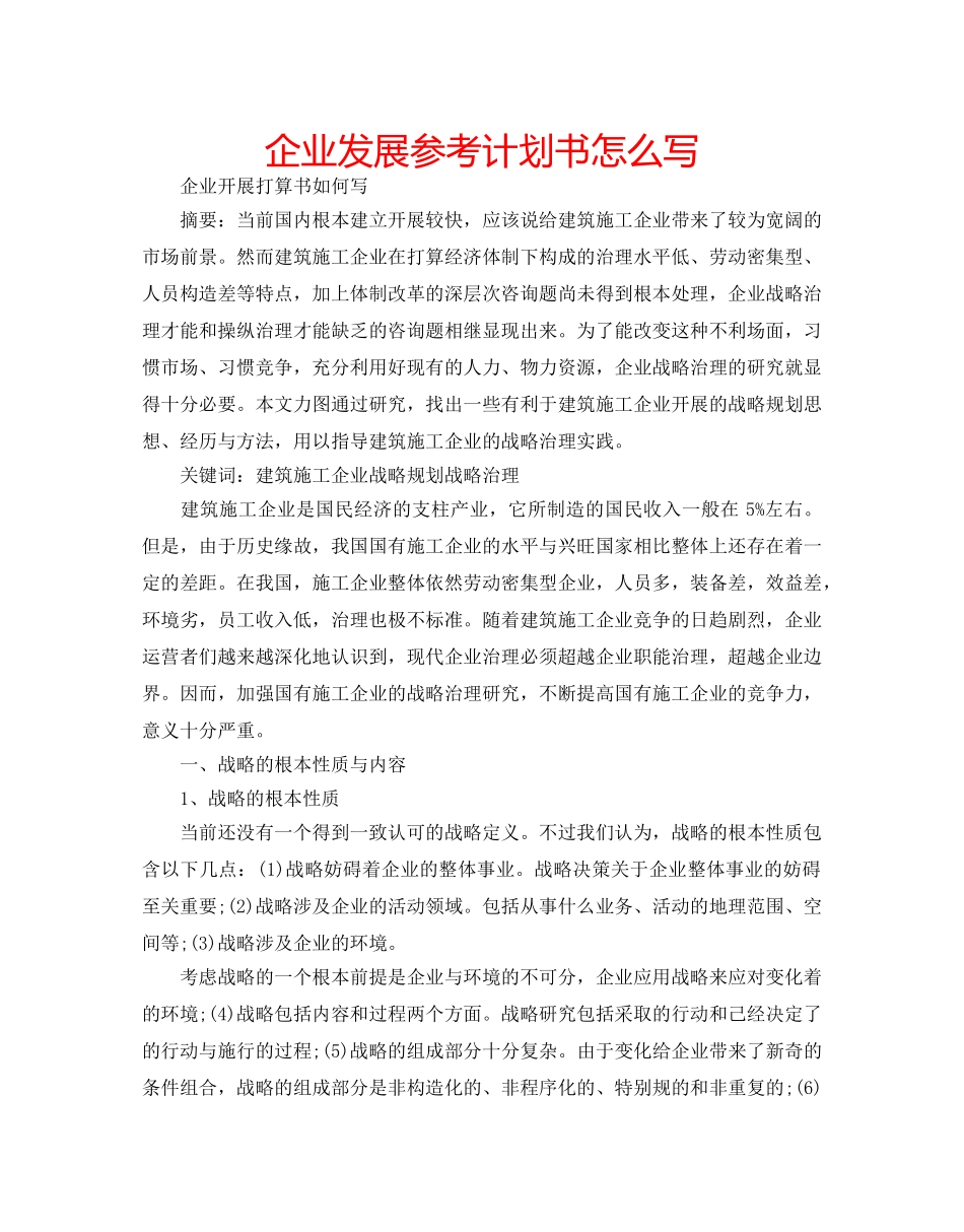企业发展参考计划书怎么写 _第1页
