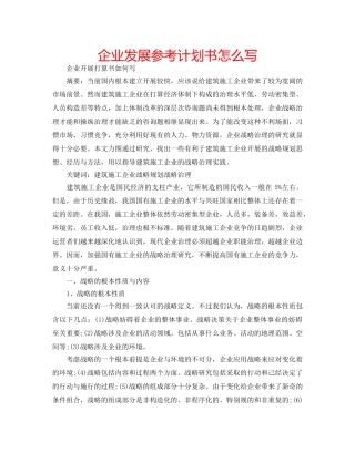 企业发展参考计划书怎么写 