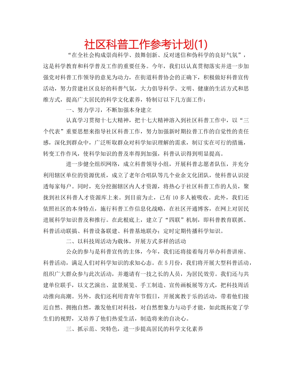 社区科普工作参考计划(1) _第1页