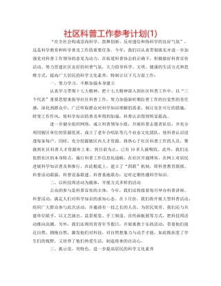 社区科普工作参考计划(1) 