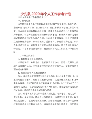 少先队2020年个人工作参考计划 