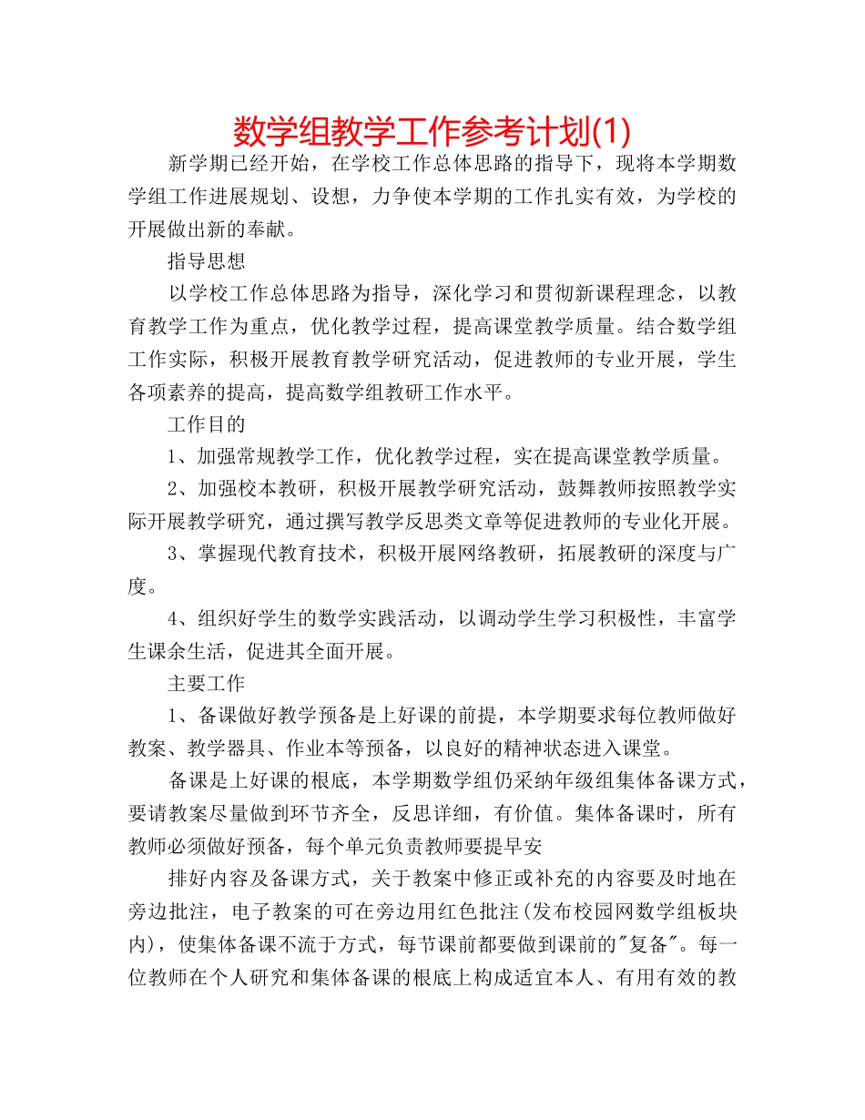 数学组教学工作参考计划(1) _第1页