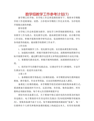 数学组教学工作参考计划(1) 
