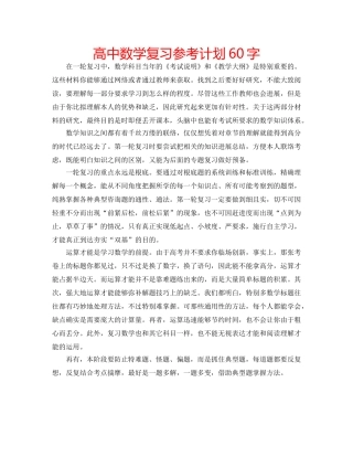 高中数学复习参考计划60字 