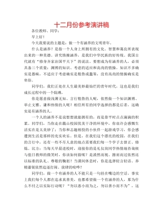 十二月份参考演讲稿 