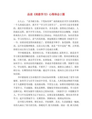 品读《刻意学习》心得体会2篇 