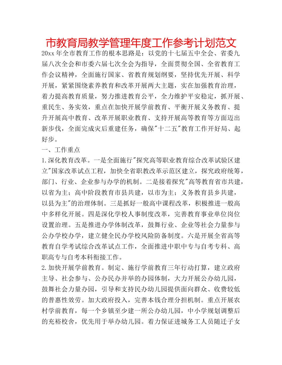 市教学管理年度工作参考计划范文 _第1页
