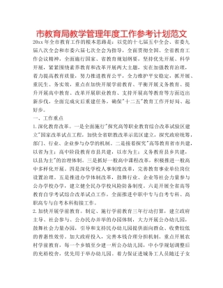 市教学管理年度工作参考计划范文 