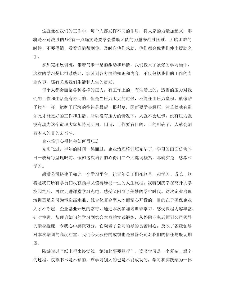 企业培训参考心得体会怎么写五篇 _第3页