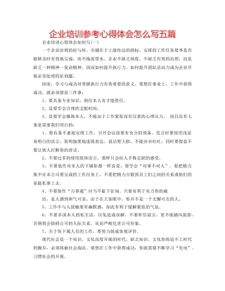 企业培训参考心得体会怎么写五篇 