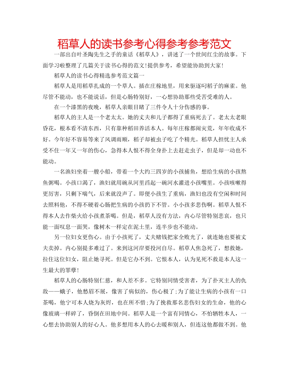 稻草人的读书参考心得参考参考范文 _第1页