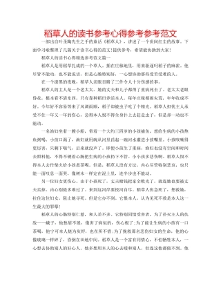 稻草人的读书参考心得参考参考范文 