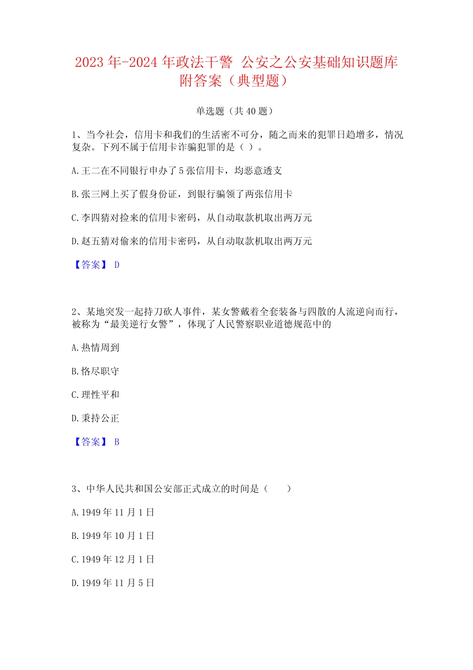 2023年-2024年政法干警 公安之公安基础知识题库附答案(典型题)_第1页