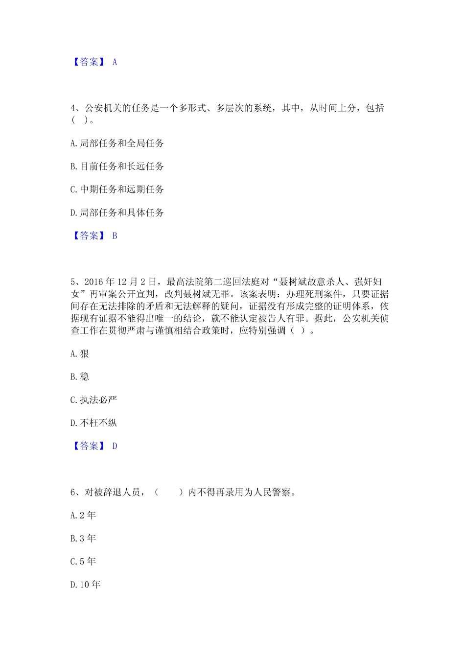 2023年-2024年政法干警 公安之公安基础知识题库附答案(典型题)_第2页