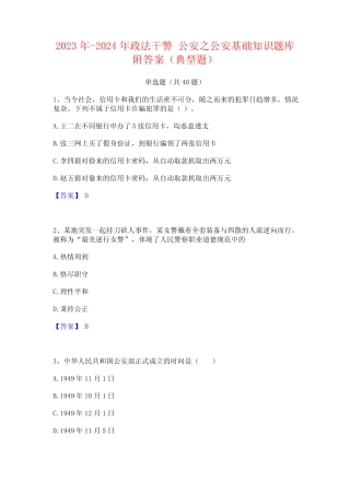 2023年-2024年政法干警 公安之公安基础知识题库附答案(典型题)