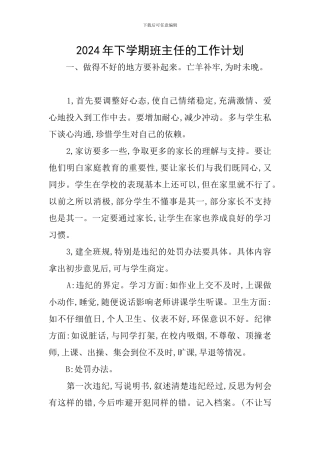 2024年下学期班主任的工作计划