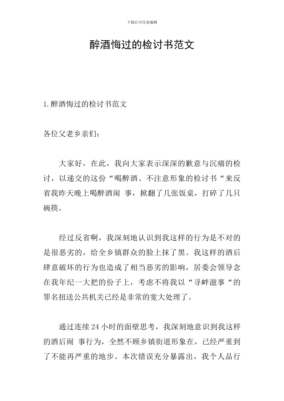 醉酒悔过的检讨书范文_第1页